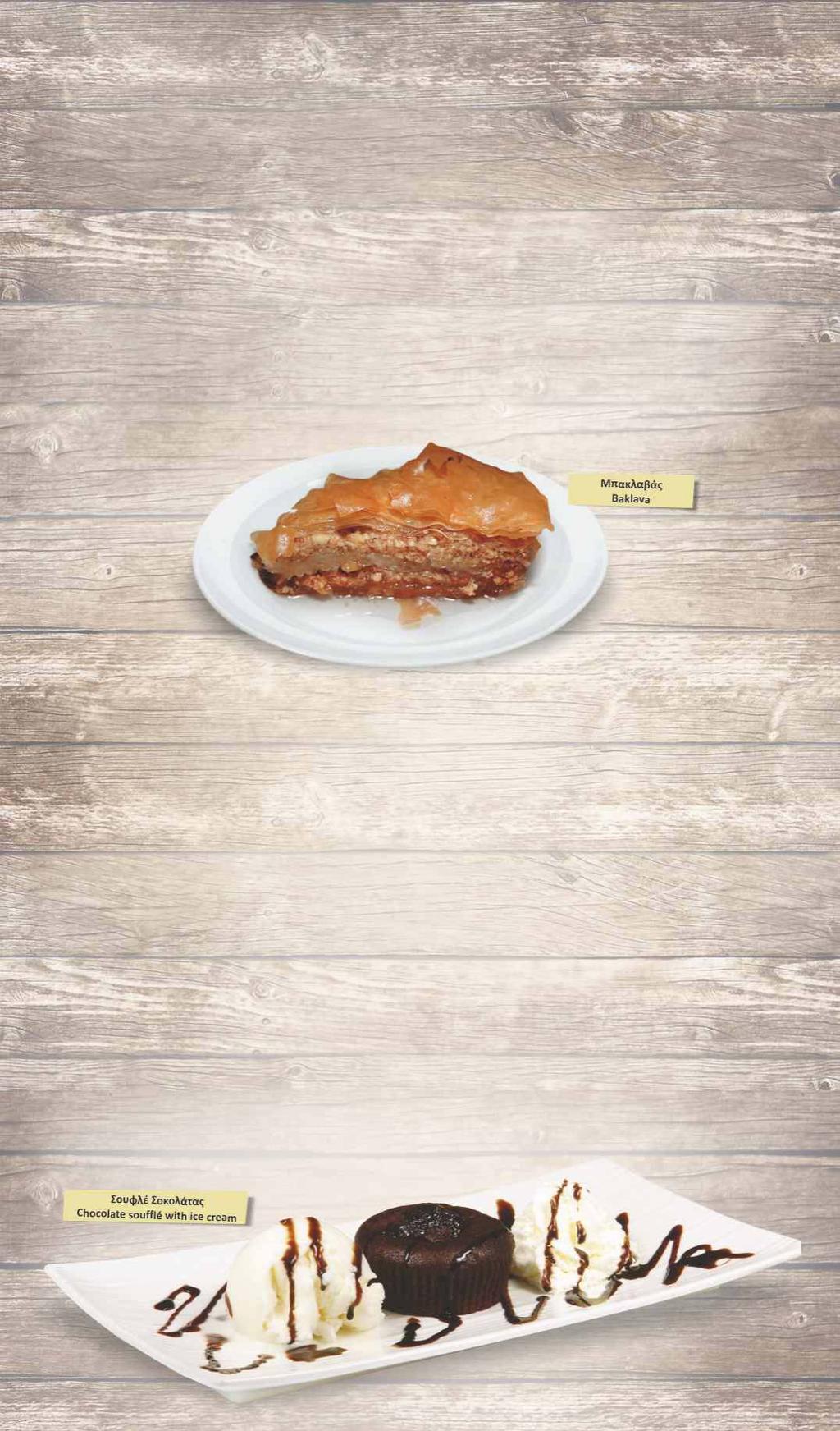 Επιδόρπια / Desserts Σουφλέ Σοκολάτας με παγωτό Mπακλαβάς Γαλακτομπούρεκο Παγωτό (η μπάλα) Γιαούρτι με μέλι Καρπούζι (άτομο) Chocolate soufflé with ice cream Baklava Galaktoboureko Ice cream (one