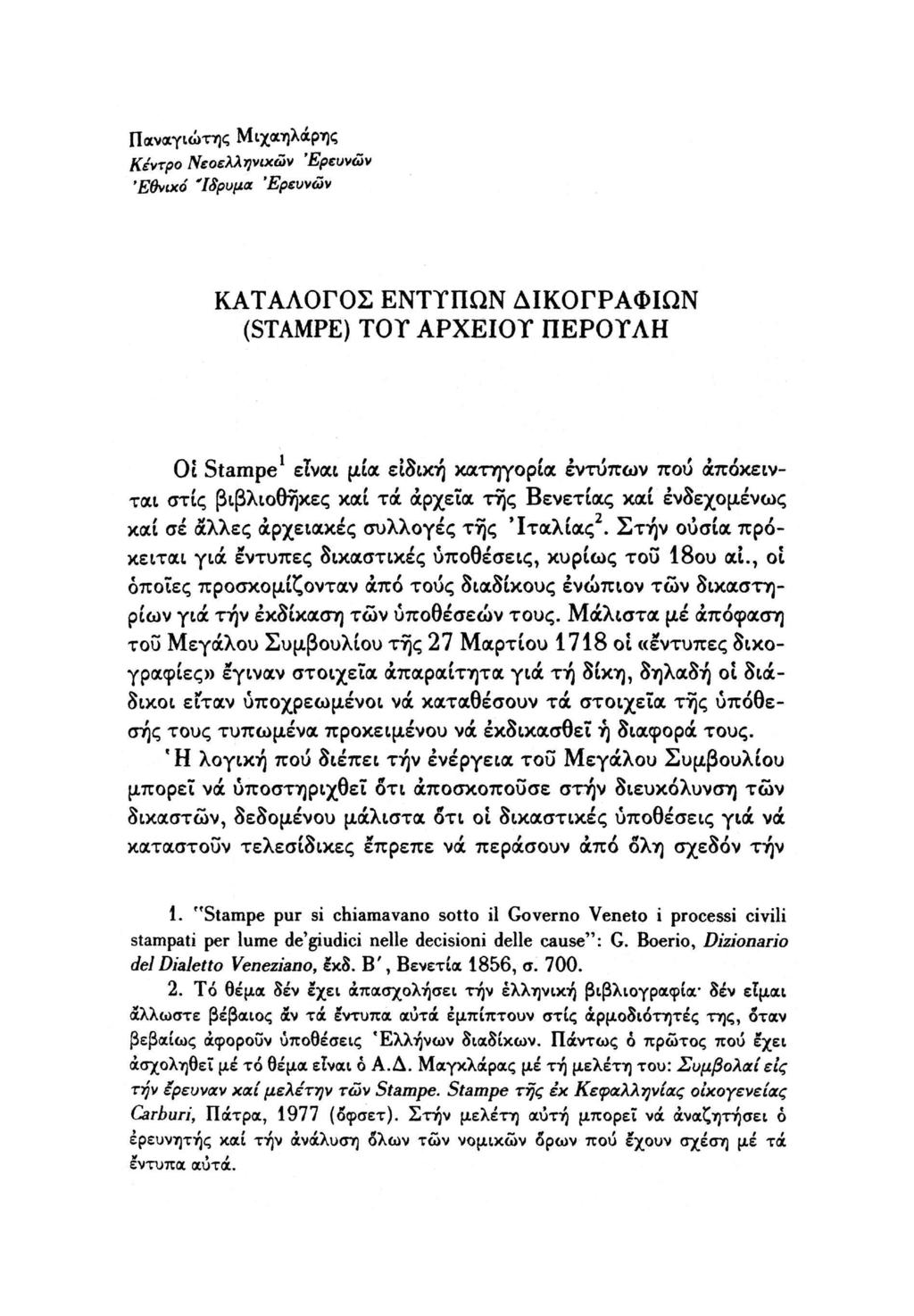 Παναγιώτης Μιχαηλάρης Κέντρο Νεοελληνικών 'Ερευνών Έθνιχό Ίδρυμα 'Ερευνών ΚΑΤΑΛΟΓΟΣ ΕΝΤΥΠΩΝ ΔΙΚΟΓΡΑΦΙΩΝ (STAMPE) TOT ΑΡΧΕΙΟΥ ΠΕΡΟΥΛΗ Οι Stampe είναι μια ειδική κατηγορία έντυπων πού άπόκεινται στις