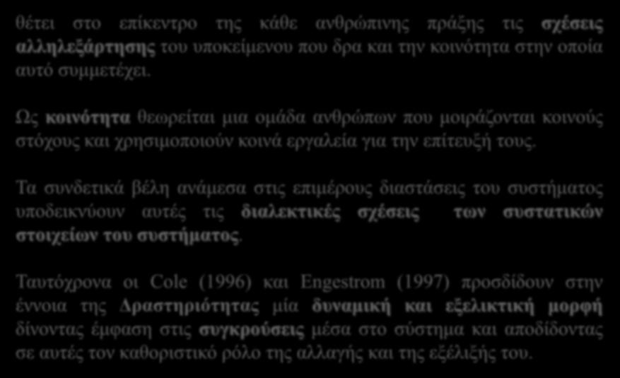 θέτει στο επίκεντρο της κάθε ανθρώπινης πράξης τις σχέσεις αλληλεξάρτησης του υποκείμενου που δρα και την κοινότητα στην οποία αυτό συμμετέχει.