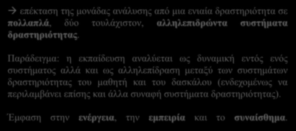 Σε συνέντευξή του στο Europe's Journal of Psychology (2012), ο Engeström δηλώνει ότι προσανατολίζεται προς τη μοντελοποίηση της 3 ης γενιάς της Θεωρίας Δραστηριοτήτων επέκταση της μονάδας ανάλυσης