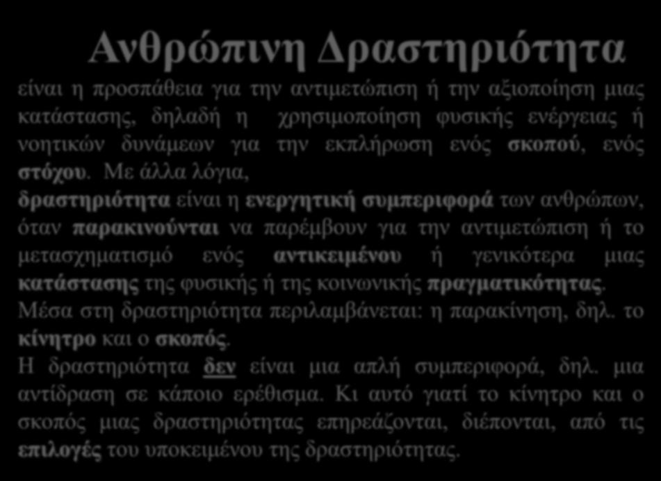 Ανθρώπινη Δραστηριότητα είναι η προσπάθεια για την αντιμετώπιση ή την αξιοποίηση μιας κατάστασης, δηλαδή η χρησιμοποίηση φυσικής ενέργειας ή νοητικών δυνάμεων για την εκπλήρωση ενός