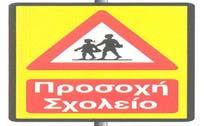 του χώρου του Δημοτικού Σχολείου που περιβάλλεται από τις οδούς 31 ης Αυγούστου και Σαλαμίνος Πρόσθετα Τοποθέτηση πινακίδας Π-25 (αδιέξοδο) στις εισόδους : Αδιέξοδο της οδού 25 ης Μαρτίου (ανάμεσα