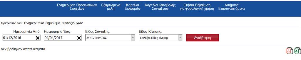 7.Καρτέλα Καταβολής Συντάξεων (Συνταξιούχοι) Στην καρτέλα Καταβολής Συντάξεων μπορείτε να