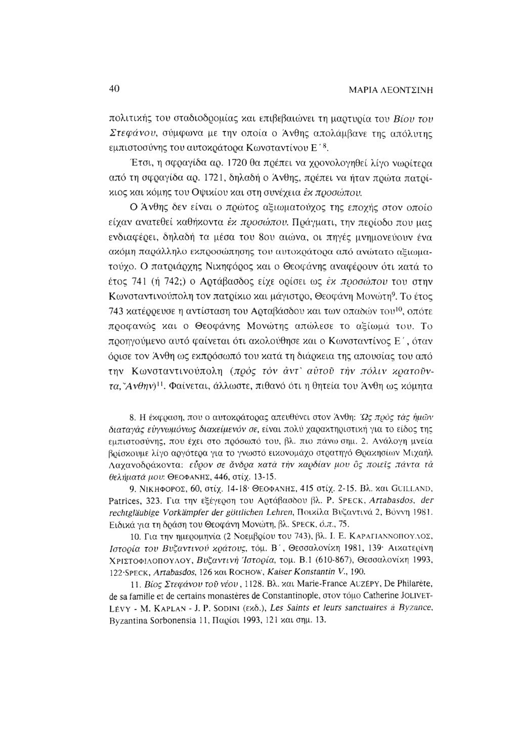 40 ΜΑΡΙΑ ΛΕΟΝΤΣΙΝΗ πολιτικής του σταδιοδρομίας και επιβεβαιώνει τη μαρτυρία του Βίου του Στεφάνου, σύμφωνα με την οποία ο Ανθής απολάμβανε της απόλυτης εμπιστοσύνης του αυτοκράτορα Κωνσταντίνου Ε ' 8.