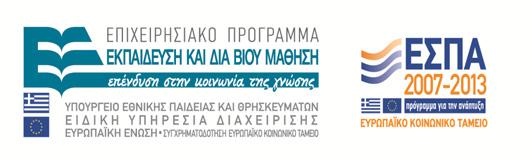 Εθνικούς Πόρους στο πλαίσιο του Άξονα Προτεραιότητας «13: Τεχνική Υποστήριξη της Εφαρμογής στις 8