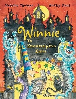 Τίτλος: «Winnie Το στοιχειωμένο σπίτι» Συγγραφέας: Valerie Thomas, Korky Paul Μετάφραση: Τατιάνα Γαλάτουλα Η Γουίνι η Μάγισσα δεν μπορεί να καταλάβει πώς έγινε θρύψαλα το καλό της βάζο, πώς έπεσαν οι