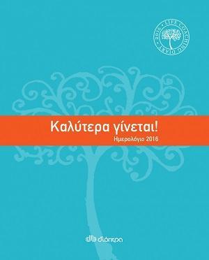 φαντάσματα; Ή μήπως ο πραγματικός ένοχος είναι ο μεγάλος μαύρος γάτος της, ο Γουίλμπορ; ΗΜΕΡΟΛΟΓΙΑ Τίτλος: «Καλύτερα γίνεται 2016» Συγγραφέας: Νάνσυ Μαλλέρου Η δρ Νάνσυ Μαλλέρου, χαρακτηρισµένη από