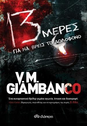 Τίτλος: «13 μέρες» Συγγραφέας: V.M. Giambanco Μετάφραση: Λίλια Δημαράκη Πριν από είκοσι πέντε χρόνια στο δάσος κοντά στον ποταμό Χόου, στο Σιάτλ, τρία αγόρια έπεσαν θύματα απαγωγής.