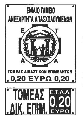 20 Τα ελάχιστα αναγκαία χαρακτηριστικά του προς προµήθεια υλικού (ένσηµα) που απαιτούνται είναι τα ακόλουθα: Τοµέας Πρόνοιας ικαστικών Επιµελητών Η εκτύπωση µε µελάνια ανεξίτηλα WS9-10 γίνεται σε