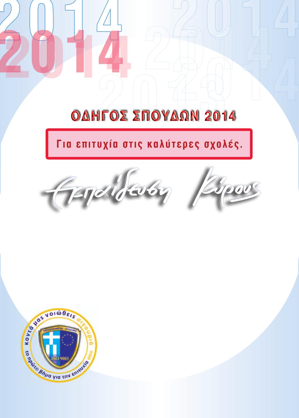 odigos_2014_sel_1 Layout 1 21/3/2014
