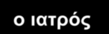 Ιατρική διάγνωση Αποτελεί νοητική διεργασία : ο ιατρός αναγνωρίζει τη νόσο και διακρίνει τη μία νόσο από την άλλη.