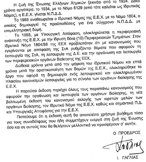 ΕΝΩΣΗ ΕΛΛΗΝΩΝ ΧΗΜΙΚΩΝ ASSOCIATION OF GREEK CHEMISTS Ν. Π. Δ. Δ. Ν. 1804/1988 Κάνιγγος 27 106 82, Αθήνα Τηλ.: 210 38 21 524 210 38 29 266 Fax: 210 38 33 597 http://www.eex.
