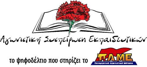 Πρόταση προς τις Γενικές Συνελεύσεις των Συλλόγων μπροστά στην 86 η Γενική Συνέλευση της ΔΟΕ Συναδέλφισσες, συνάδελφοι, Απευθυνόμαστε σε όλους τους εκπαιδευτικούς (μόνιμους-αναπληρωτές-ειδικότητες),