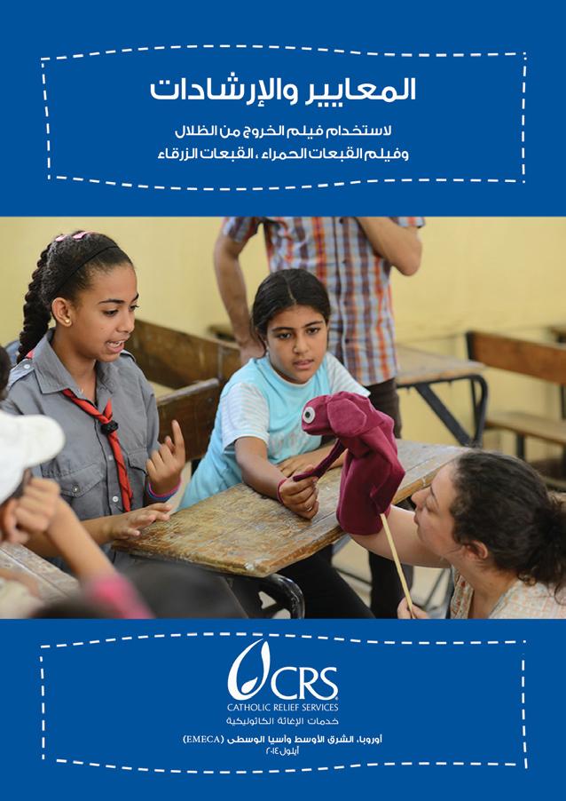 وتقدم الوكالة أعامل اإلغاثة والتنمية من خالل برامج االستجابة لحاالت الطوارئ وفريوس نقص املناعة البرشية والصحة والزراعة والتعليم والتمويل األصغر وبناء السالم. تساعد CRS املحتاجني منذ أكرث من 70 عاما.