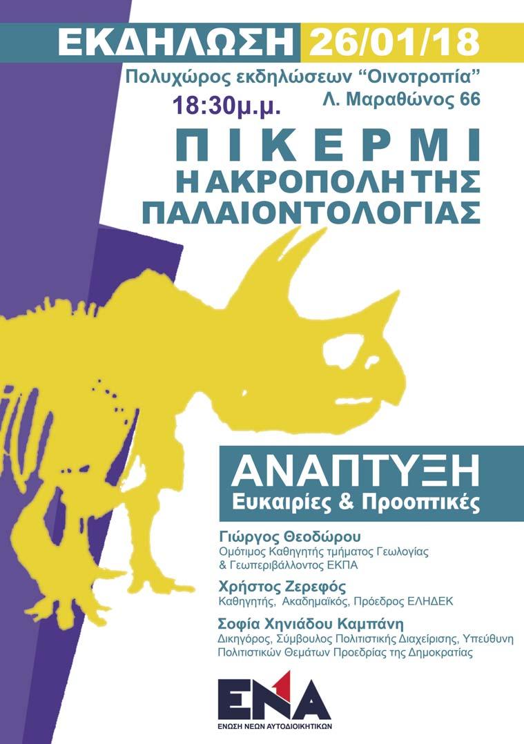 Από τις 23 Απριλίου και για ένα χρόνο, η Αθήνα θα είναι η Παγκόσμια Πρωτεύουσα του Βιβλίου για το 2018.