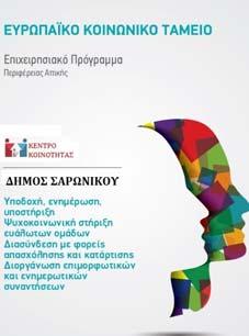 14 ATTIKO BHMA δημοτικά Παρασκευή 19 Ιανουαρίου 2018 Σε λειτουργία βρίσκεται από τις 15 Δεκεμβρίου το Κέντρο Κοινότητας του δήμου Σαρωνικού.