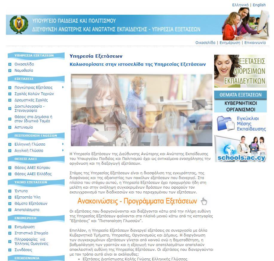 Συνεχής Ενημέρωση 1. http://www.moec.gov.cy/ypexams 2. Οδηγοί Εξετάσεων στο διαδίκτυο 3.