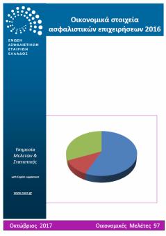 ΠΡΟΣΦΑΤΕΣ ΕΚΔΟΣΕΙΣ - ΜΕΛΕΤΕΣ ΥΠΗΡΕΣΙΑ ΜΕΛΕΤΩΝ ΚΑΙ ΣΤΑΤΙΣΤΙΚΗΣ ΕΝΩΣΗ ΑΣΦΑΛΙΣΤΙΚΩΝ ΕΤΑΙΡΙΩΝ ΕΛΛΑΔΟΣ 97. Οικονομικά στοιχεία ασφαλιστικών επιχειρήσεων 2016 Οκτώβριος 2017 http://www.eaee.