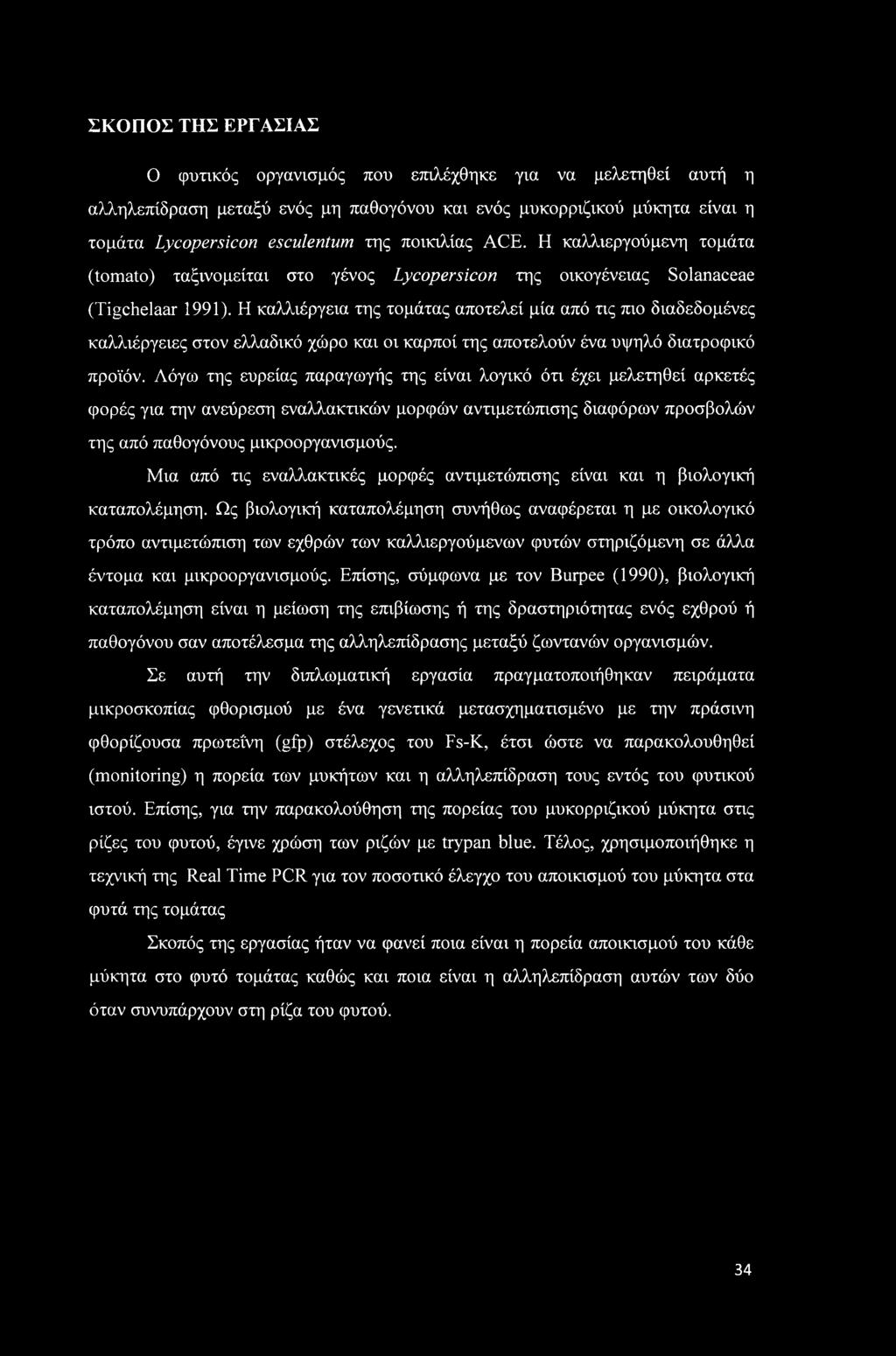 Η καλλιέργεια της τομάτας αποτελεί μία από τις πιο διαδεδομένες καλλιέργειες στον ελλαδικό χώρο και οι καρποί της αποτελούν ένα υψηλό διατροφικό προϊόν.