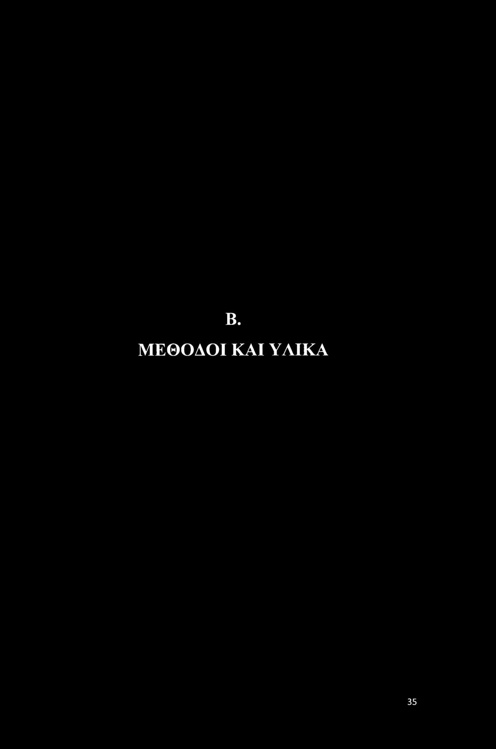 B. ΜΕΘΟΔΟΙ
