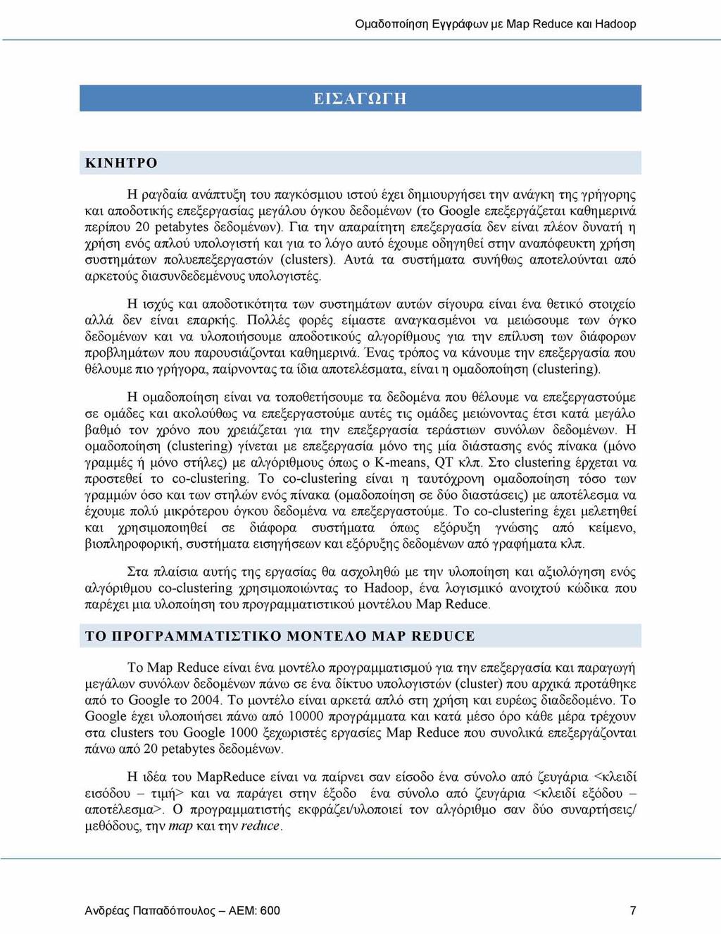 ΕΙΣΑΓΩΓΗ ΚΙΝΗΤΡΟ Η ραγδαία ανάπτυξη του παγκόσμιου ιστού έχει δημιουργήσει την ανάγκη της γρήγορης και αποδοτικής επεξεργασίας μεγάλου όγκου δεδομένων (το Google επεξεργάζεται καθημερινά περίπου 20