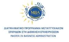 Διατμηματικό Πρόγραμμα Μεταπτυχιακών Σπουδών στη Διοίκηση Επιχειρήσεων MBA EXECUTIVE