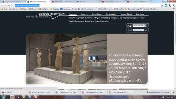 καθώς και για το νέο μουσείο Ακρόπολης http://www.theacropolismuseum.