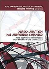 3. Εκδόθηκε από τις εκδόσεις ΚΡΙΤΙΚΗ το βιβλίο «Χωρική ανάπτυξη και ανθρώπινο δυναμικό.