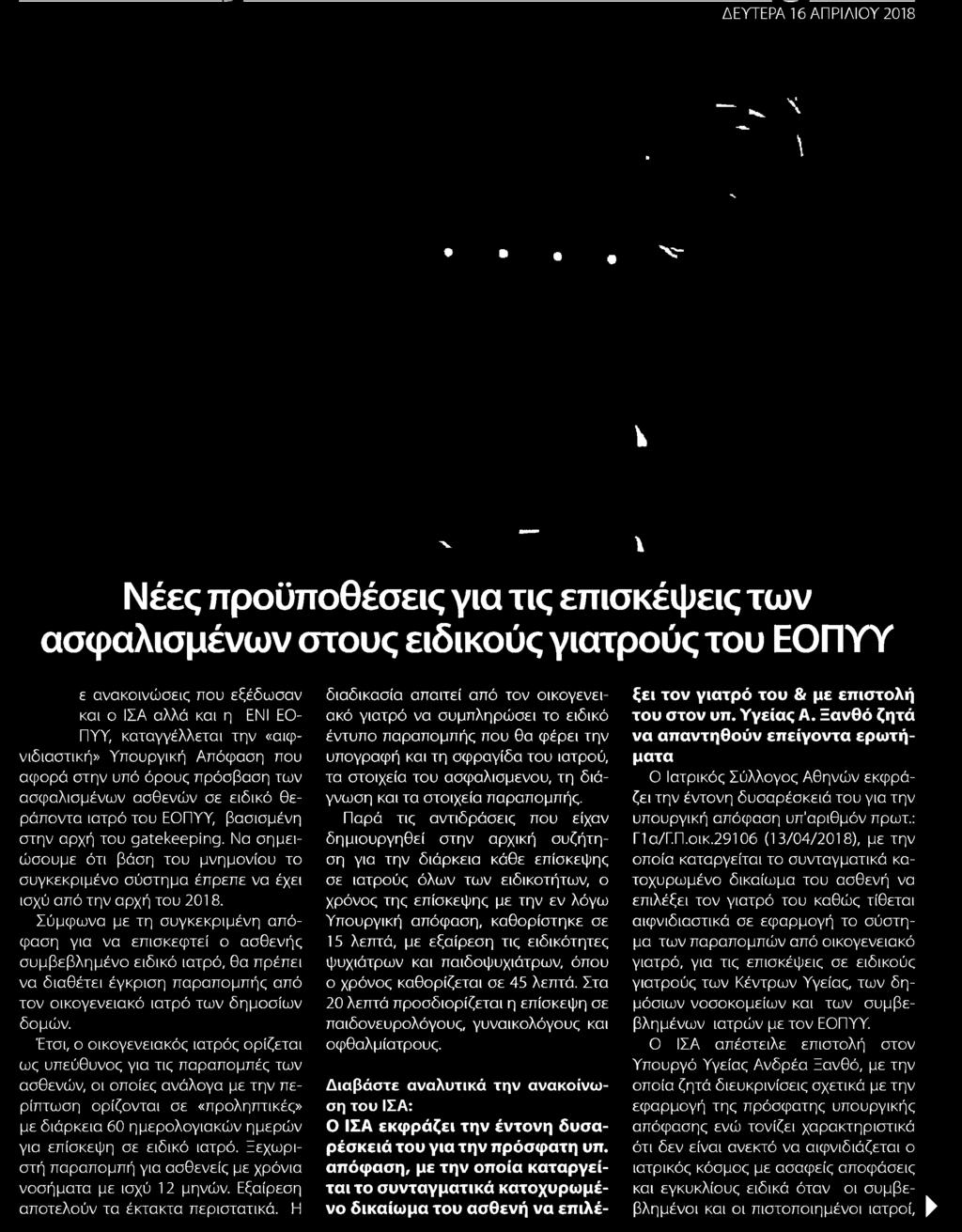 αιφνιδιαστική Υπουργική Απόφαση που αφορά στην υπό όρους πρόσβαση των ασφαλισμένων ασθενών σε ειδικό θεράποντα ιατρό του ΕΟΠΥΥ βασισμένη στην αρχή του gatekeeping Να σημειώσουμε ότι βάση του