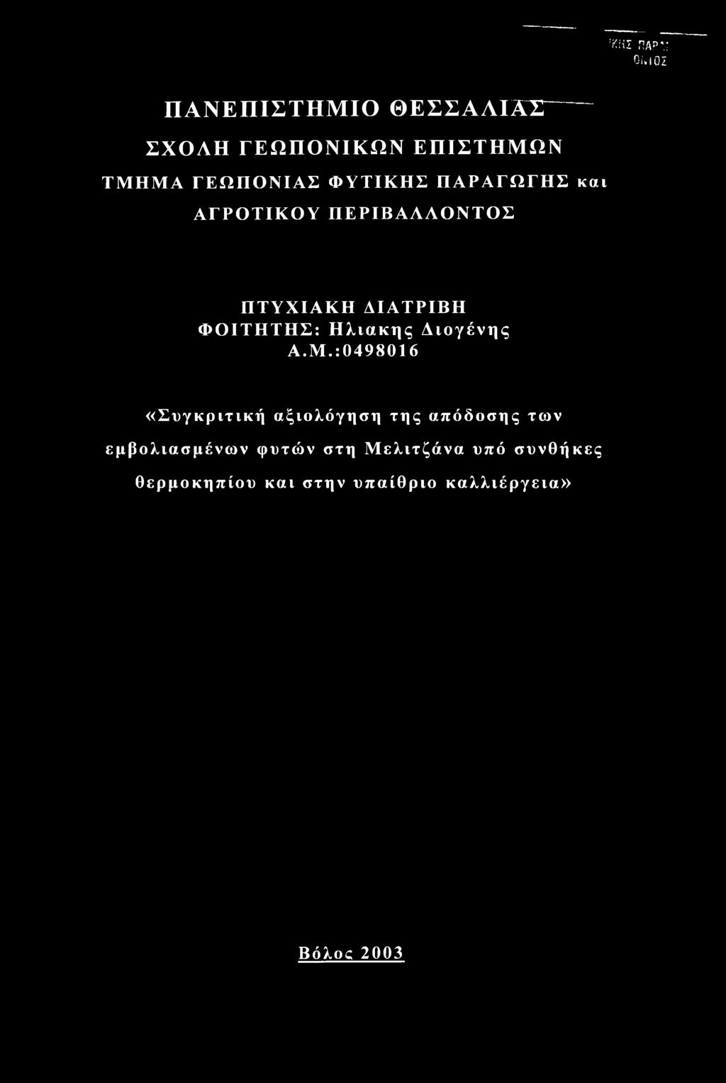 ΠΑΡΑΓΩΓΗΣ και ΑΓΡΟΤΙΚΟΥ ΠΕΡΙΒΑΛΛΟΝΤΟΣ ΠΤΥΧΙΑΚΗ ΔΙΑΤΡΙΒΗ ΦΟΙΤΗΤΗΣ: Ηλιακής Διογένης