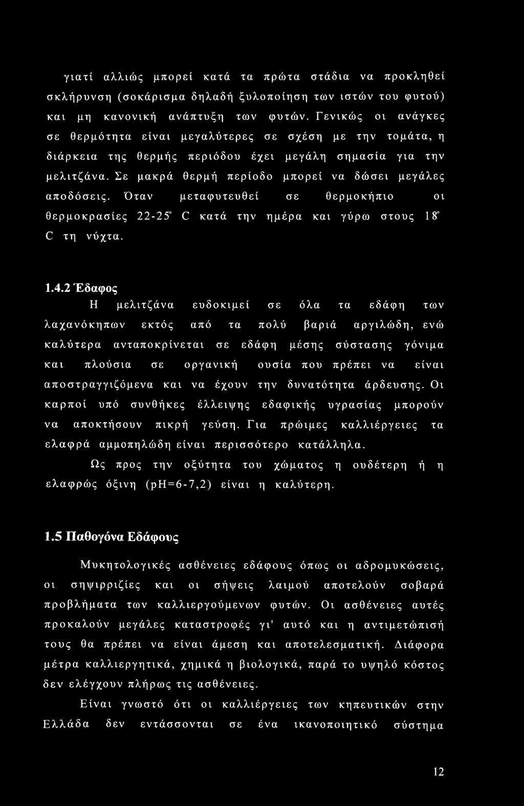 Σε μακρά θερμή περίοδο μπορεί να δώσει μεγάλες αποδόσεις. Όταν μεταφυτευθεί σε θερμοκήπιο οι θερμοκρασίες 22-25 C κατά την ημέρα και γύρω στους 18 C τη νύχτα. 1.4.
