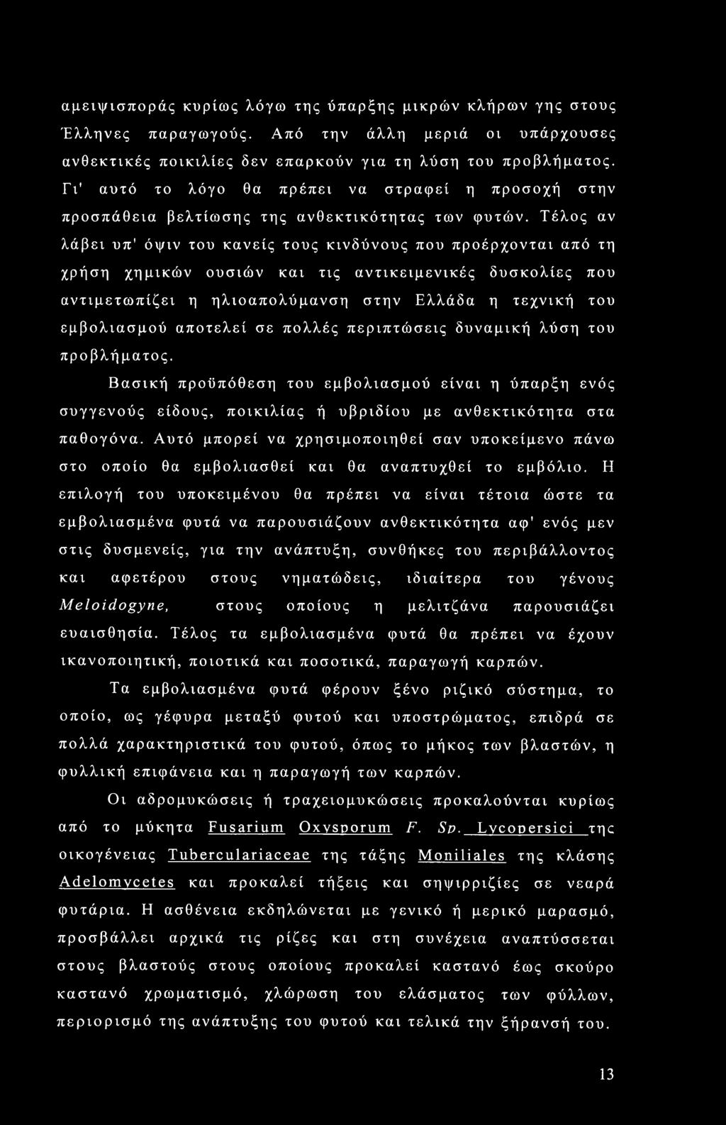 Τέλος αν λάβει υπ' όψιν του κανείς τους κινδύνους που προέρχονται από τη χρήση χημικών ουσιών και τις αντικειμενικές δυσκολίες που αντιμετωπίζει η ηλιοαπολύμανση στην Ελλάδα η τεχνική του εμβολιασμού
