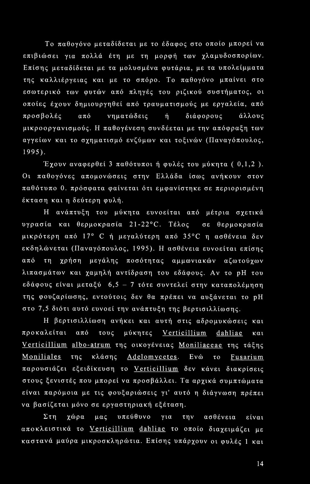 Το παθογόνο μπαίνει στο εσωτερικό των φυτών από πληγές του ριζικού συστήματος, οι οποίες έχουν δημιουργηθεί από τραυματισμούς με εργαλεία, από προσβολές από νηματώδεις ή διάφορους άλλους