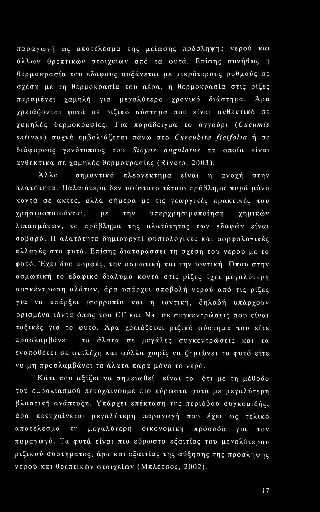 Άρα χρειάζονται φυτά με ριζικό σύστημα που είναι ανθεκτικό σε χαμηλές θερμοκρασίες.