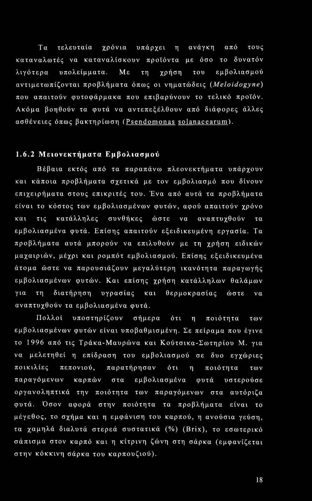 Ακόμα βοηθούν τα φυτά να αντεπεξέλθουν από διάφορες άλλες ασθένειες όπως βακτηρίωση (Psendomonas solanacearum). 1.6.