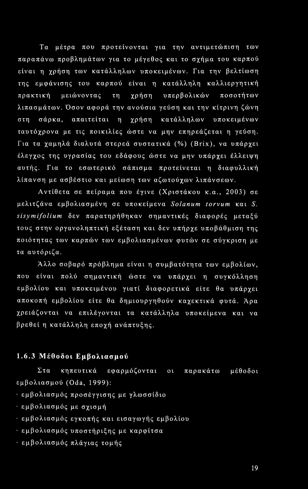 Όσον αφορά την ανούσια γεύση και την κίτρινη ζώνη στη σάρκα, απαιτείται η χρήση κατάλληλων υποκειμένων ταυτόχρονα με τις ποικιλίες ώστε να μην επηρεάζεται η γεύση.