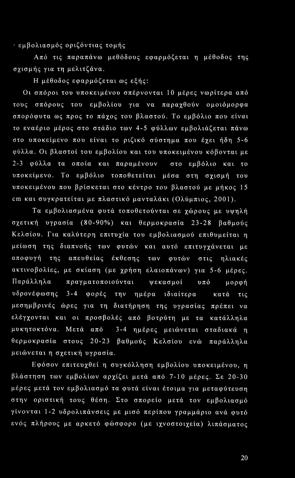 Το εμβόλιο που είναι το εναέριο μέρος στο στάδιο των 4-5 φύλλων εμβολιάζεται πάνω στο υποκείμενο που είναι το ριζικό σύστημα που έχει ήδη 5-6 φύλλα.