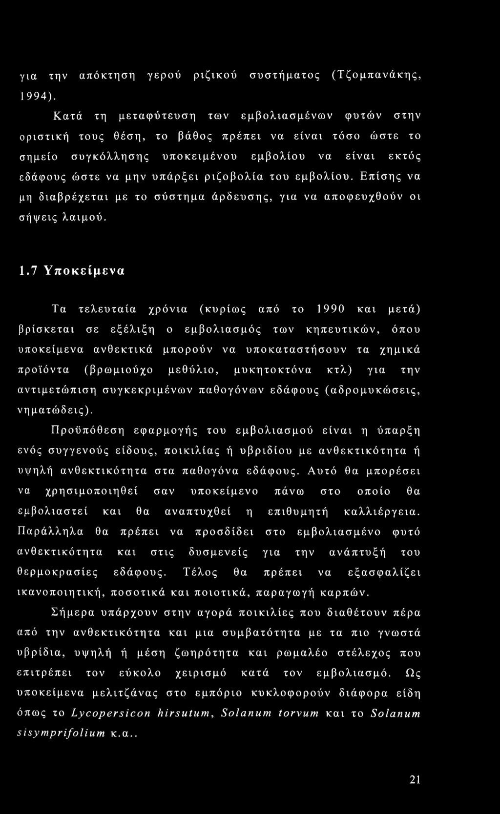 του εμβολίου. Επίσης να μη διαβρέχεται με το σύστημα άρδευσης, για να αποφευχθούν οι σήψεις λαιμού. 1.