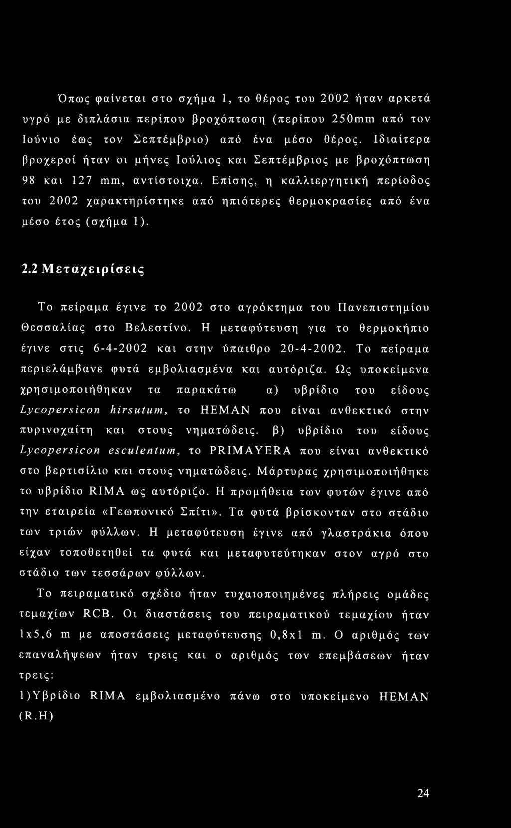 Επίσης, η καλλιεργητική περίοδος του 2002 χαρακτηρίστηκε από ηπιότερες θερμοκρασίες από ένα μέσο έτος (σχήμα 1). 2.2 Μεταχειρίσεις Το πείραμα έγινε το 2002 στο αγρόκτημα του Πανεπιστημίου Θεσσαλίας στο Βελεστίνο.