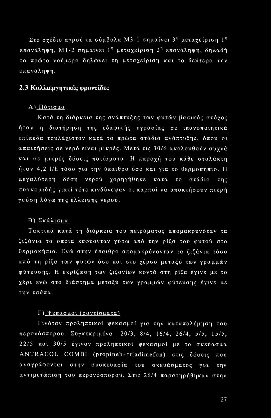 3 Καλλιεργητικές φροντίδες Α) Πότισιια Κατά τη διάρκεια της ανάπτυξης των φυτών βασικός στόχος ήταν η διατήρηση της εδαφικής υγρασίας σε ικανοποιητικά επίπεδα τουλάχιστον κατά τα πρώτα στάδια