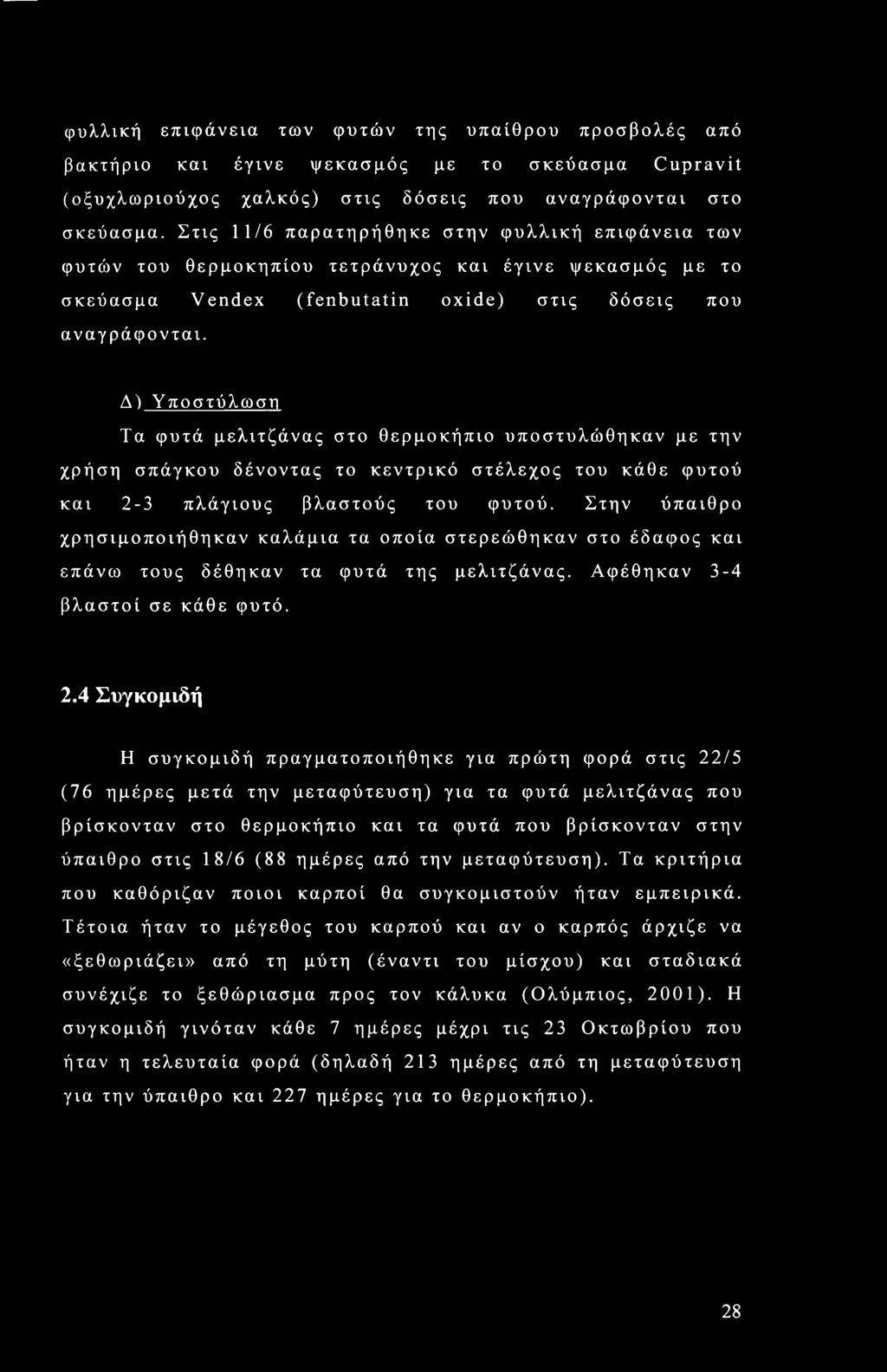 Δ) Υποστύλωση Τα φυτά μελιτζάνας στο θερμοκήπιο υποστυλώθηκαν με την χρήση σπάγκου δένοντας το κεντρικό στέλεχος του κάθε φυτού και 2-3 πλάγιους βλαστούς του φυτού.