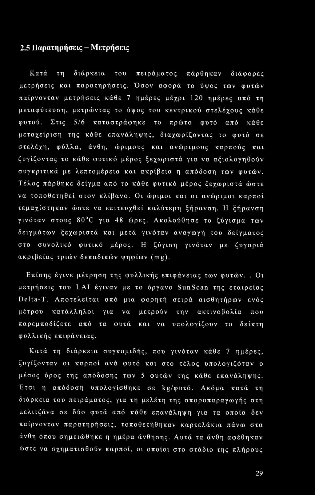 Στις 5/6 καταστράφηκε το πρώτο φυτό από κάθε μεταχείριση της κάθε επανάληψης, διαχωρίζοντας το φυτό σε στελέχη, φύλλα, άνθη, ώριμους και ανώριμους καρπούς και ζυγίζοντας το κάθε φυτικό μέρος