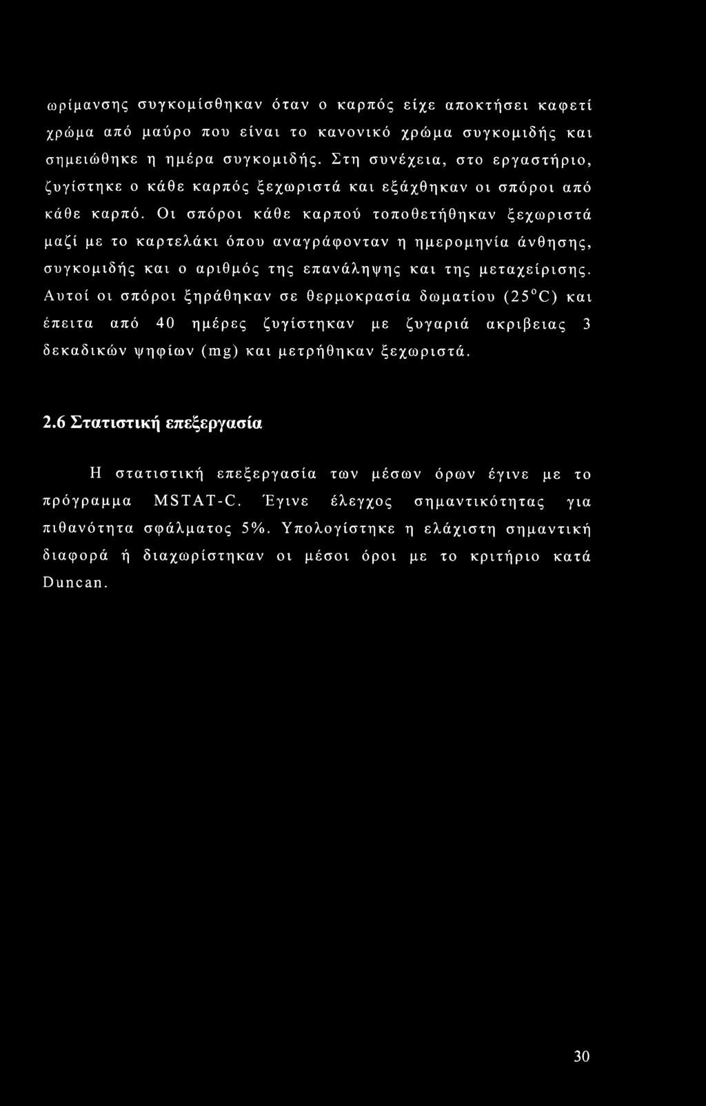 Οι σπόροι κάθε καρπού τοποθετήθηκαν ξεχωριστά μαζί με το καρτελάκι όπου αναγράφονταν η ημερομηνία άνθησης, συγκομιδής και ο αριθμός της επανάληψης και της μεταχείρισης.