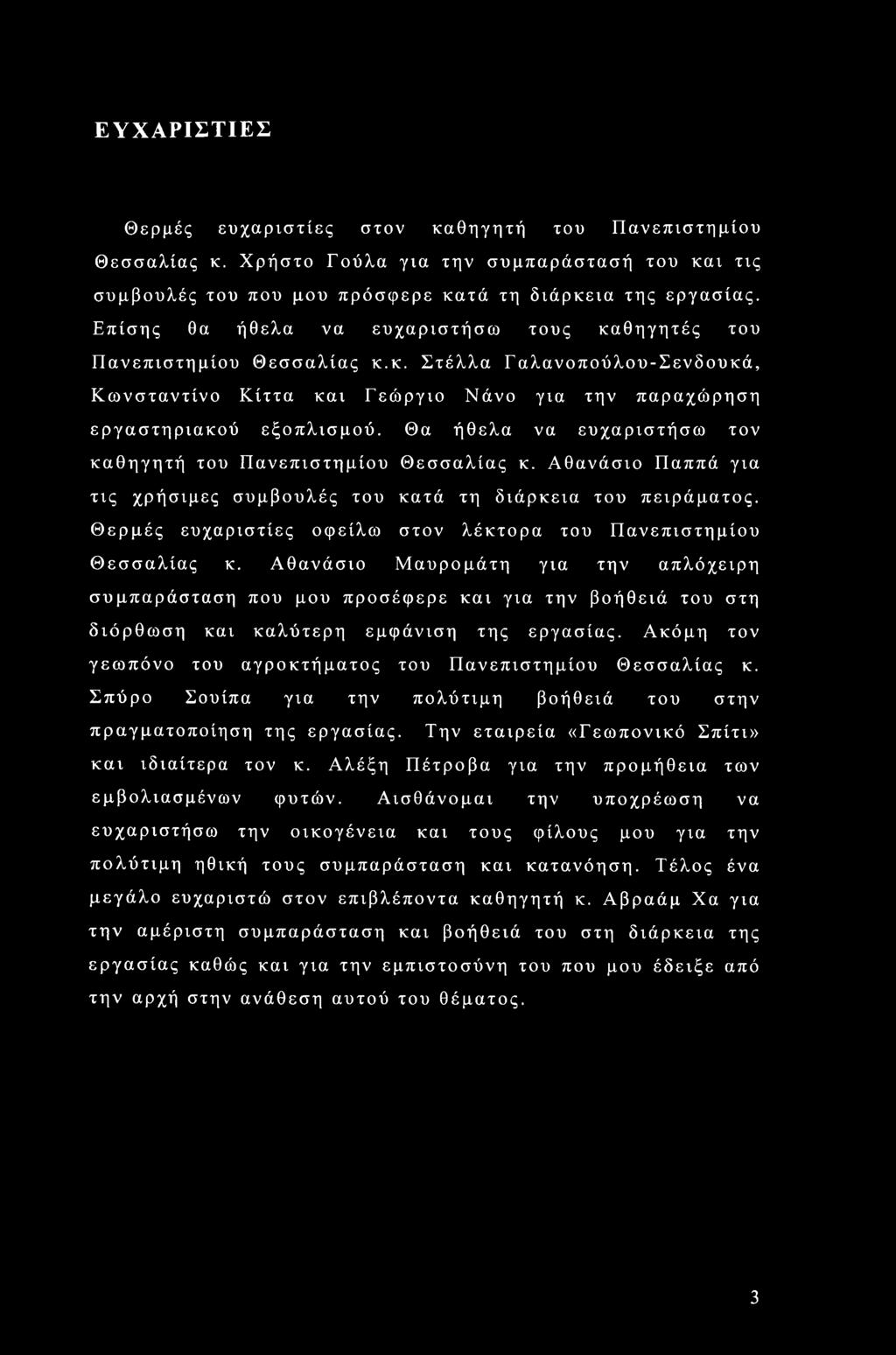 Θα ήθελα να ευχαριστήσω τον καθηγητή του Πανεπιστημίου Θεσσαλίας κ. Αθανάσιο Παππά για τις χρήcyτμες συμβουλές του κατά τη διάρκεια του πειράματος.