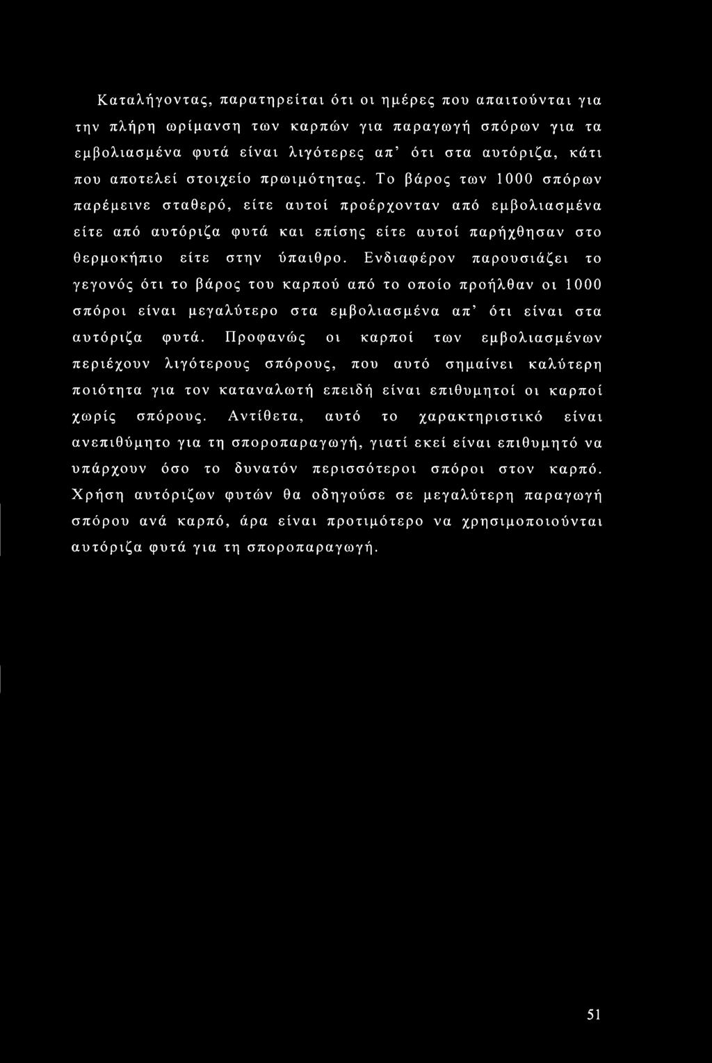Καταλήγοντας, παρατηρείται ότι οι ημέρες που απαιτούνται για την πλήρη ωρίμανση των καρπών για παραγωγή σπόρων για τα εμβολιασμένα φυτά είναι λιγότερες απ ότι στα αυτόριζα, κάτι που αποτελεί στοιχείο