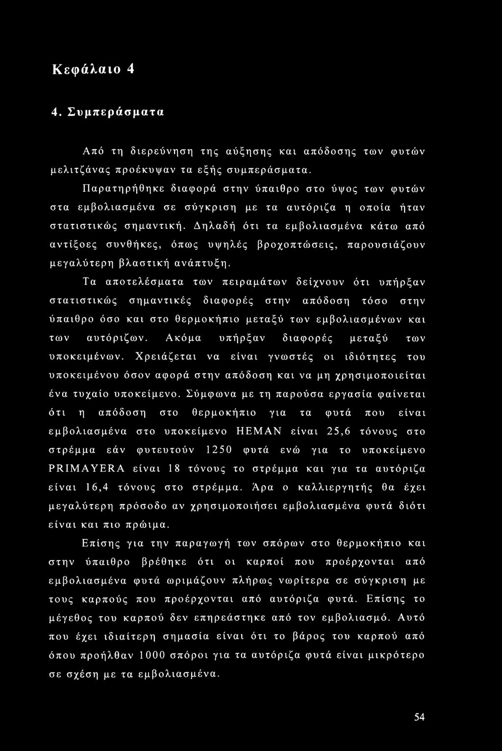 Δηλαδή ότι τα εμβολιασμένα κάτω από αντίξοες συνθήκες, όπως υψηλές βροχοπτώσεις, παρουσιάζουν μεγαλύτερη βλαστική ανάπτυξη.
