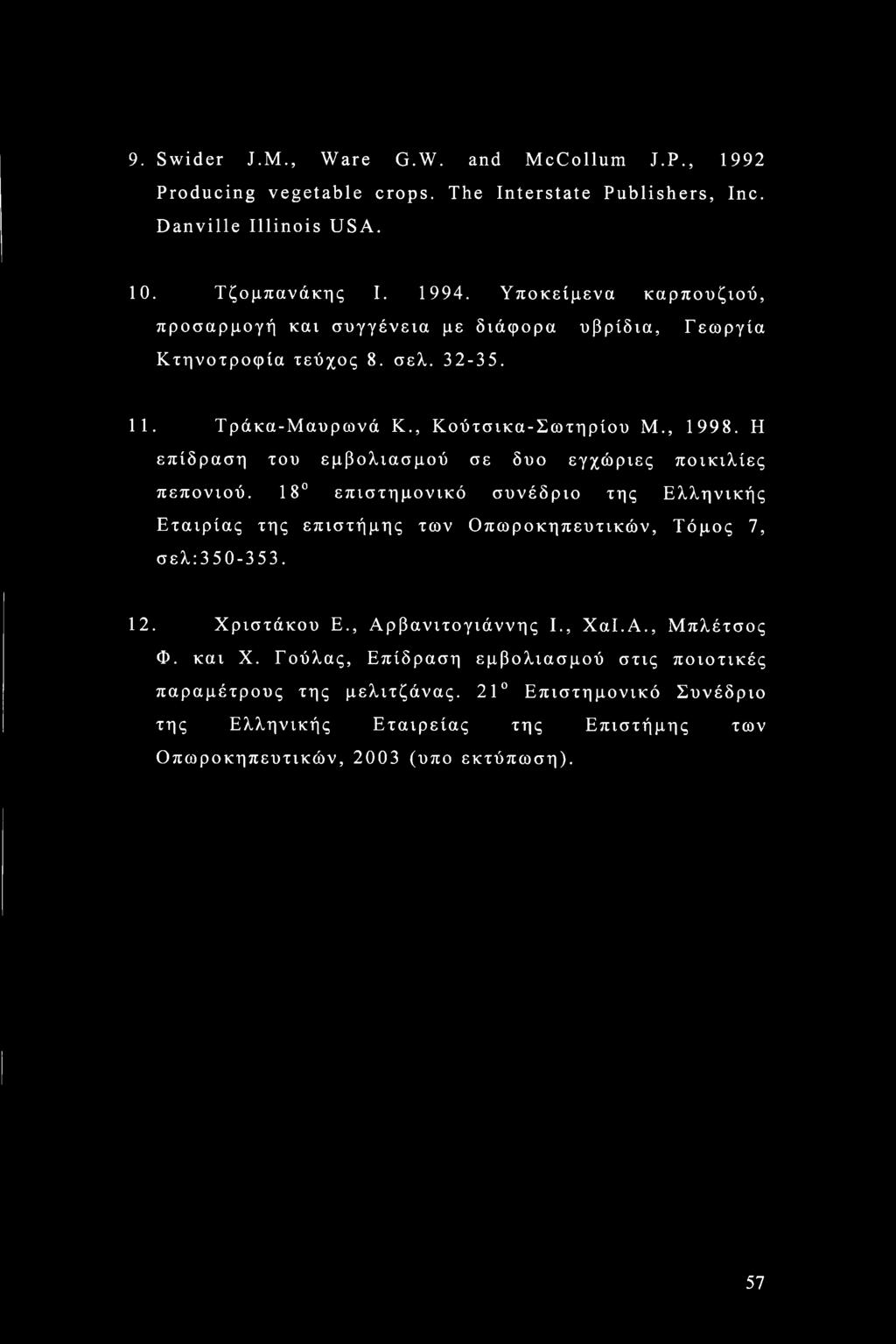 9. Swider J.M., Ware G.W. and McCollum J.P., 1992 Producing vegetable crops. The Interstate Publishers, Inc. Danville Illinois USA. 10. Τζομπανάκης I. 1994.