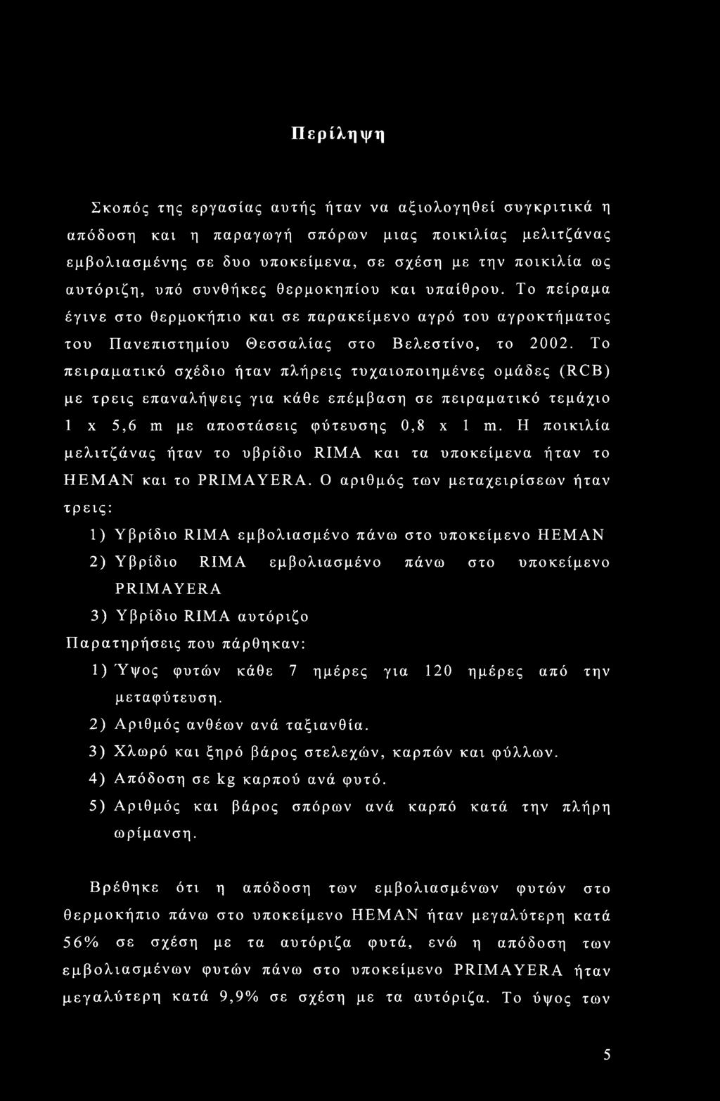 Το πειραματικό σχέδιο ήταν πλήρεις τυχαιοποιημένες ομάδες (RCB) με τρεις επαναλήψεις για κάθε επέμβαση σε πειραματικό τεμάχιο 1 χ 5,6 m με αποστάσεις φύτευσης 0,8 x 1 m.