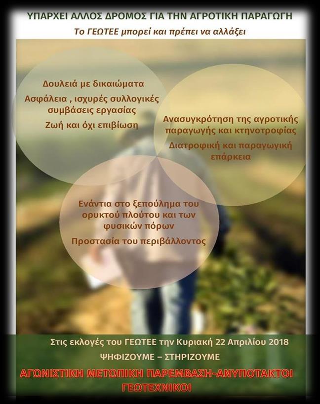 με τη συγκρότηση επιτροπών ανέργων Γεωτεχνικών στον κοινό αγώνα με τους άλλους εργαζόμενους. Γιατί τελικά το μέλλον και της δικής μας γενιάς μας θα κριθεί στο δρόμο του αγώνα!