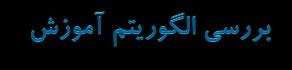 نکاتی درباره الگوریتم آموزش مث شبکههای توالیه یو الگوی ورودی ممک است بارها و بارها ببه شبکه آموزش داده شود. تا هنگام از بی رفت یا کاهش خطا تا نرخ قاب تحم.